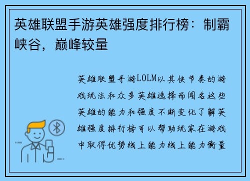 英雄联盟手游英雄强度排行榜：制霸峡谷，巅峰较量
