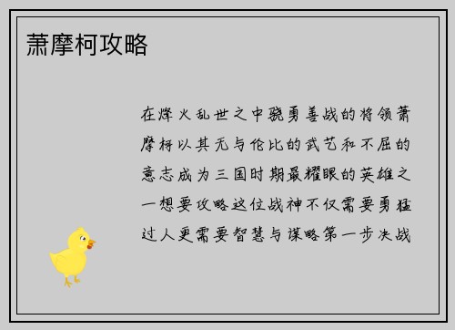 萧摩柯攻略