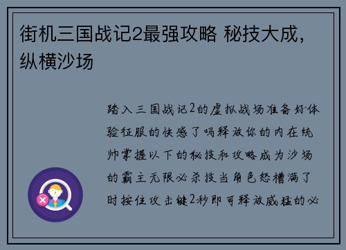 街机三国战记2最强攻略 秘技大成，纵横沙场
