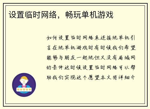 设置临时网络，畅玩单机游戏