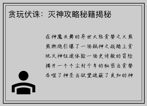 贪玩伏诛：灭神攻略秘籍揭秘
