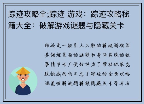 踪迹攻略全;踪迹 游戏：踪迹攻略秘籍大全：破解游戏谜题与隐藏关卡