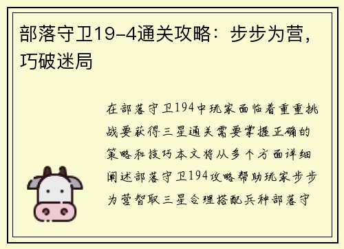 部落守卫19-4通关攻略：步步为营，巧破迷局