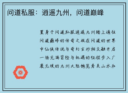 问道私服：逍遥九州，问道巅峰