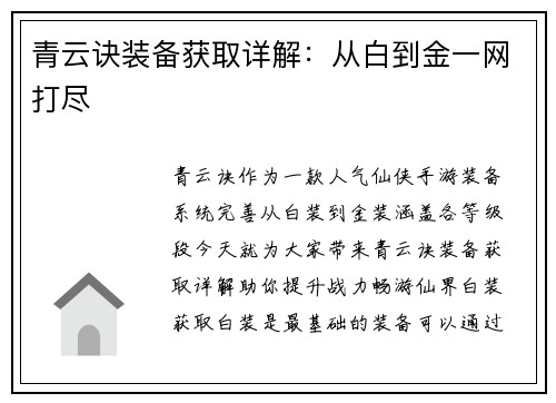 青云诀装备获取详解：从白到金一网打尽