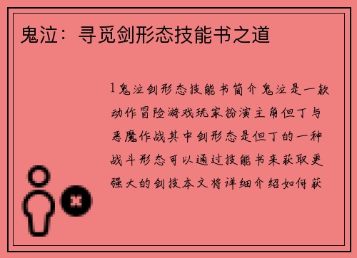 鬼泣：寻觅剑形态技能书之道