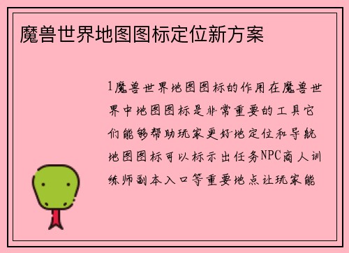 魔兽世界地图图标定位新方案