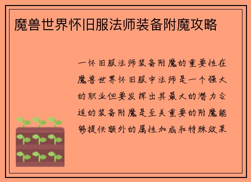 魔兽世界怀旧服法师装备附魔攻略