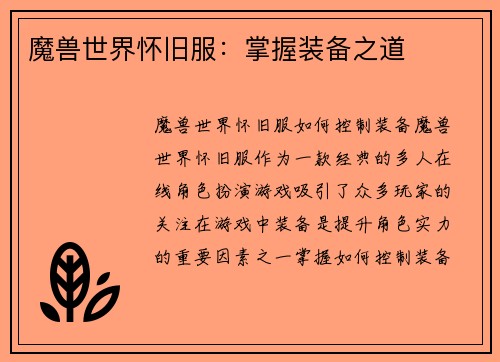 魔兽世界怀旧服：掌握装备之道