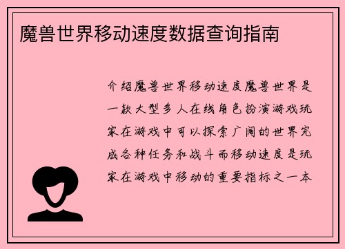 魔兽世界移动速度数据查询指南