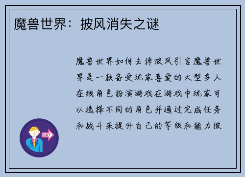魔兽世界：披风消失之谜