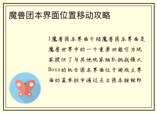 魔兽团本界面位置移动攻略