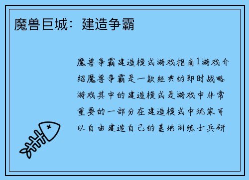 魔兽巨城：建造争霸