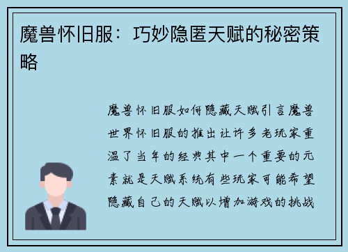 魔兽怀旧服：巧妙隐匿天赋的秘密策略