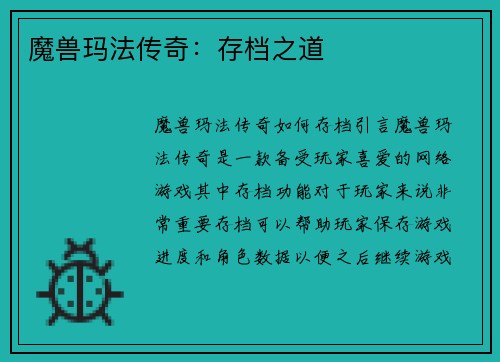 魔兽玛法传奇：存档之道