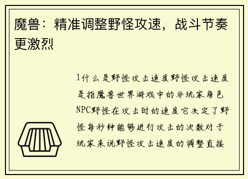 魔兽：精准调整野怪攻速，战斗节奏更激烈