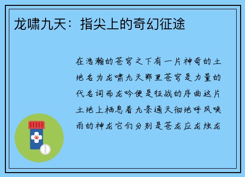 龙啸九天：指尖上的奇幻征途