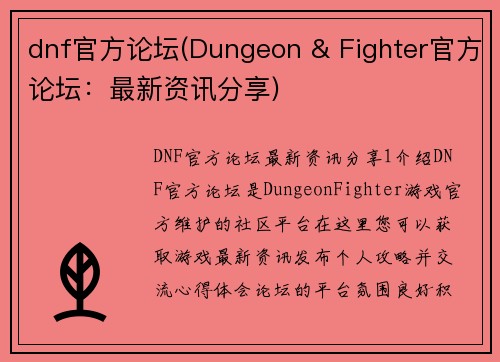 dnf官方论坛(Dungeon & Fighter官方论坛：最新资讯分享)