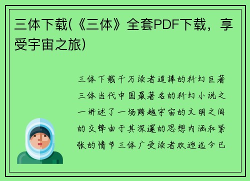 三体下载(《三体》全套PDF下载，享受宇宙之旅)