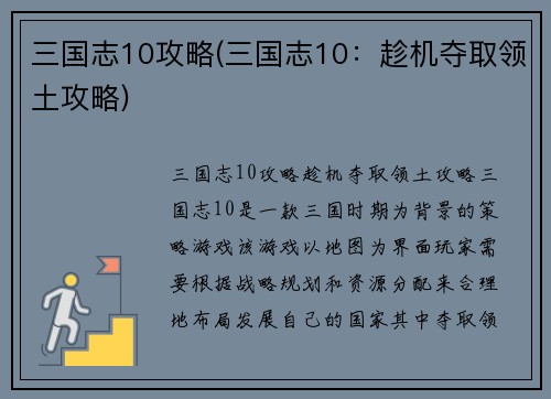 三国志10攻略(三国志10：趁机夺取领土攻略)