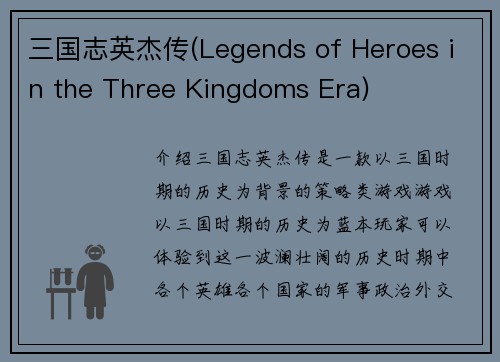 三国志英杰传(Legends of Heroes in the Three Kingdoms Era)