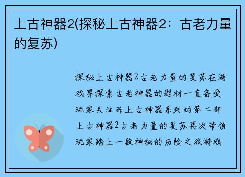 上古神器2(探秘上古神器2：古老力量的复苏)