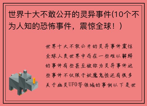 世界十大不敢公开的灵异事件(10个不为人知的恐怖事件，震惊全球！)
