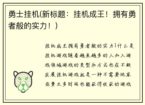 勇士挂机(新标题：挂机成王！拥有勇者般的实力！)