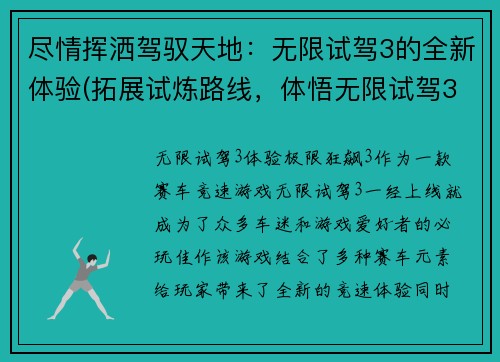 尽情挥洒驾驭天地：无限试驾3的全新体验(拓展试炼路线，体悟无限试驾3全新乐趣！)