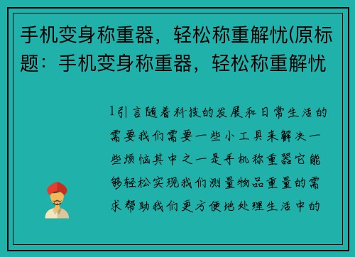 手机变身称重器，轻松称重解忧(原标题：手机变身称重器，轻松称重解忧新标题：用手机解忧——打造高效称重工具)