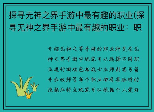 探寻无神之界手游中最有趣的职业(探寻无神之界手游中最有趣的职业：职业分析与游戏技巧分享)