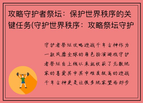 攻略守护者祭坛：保护世界秩序的关键任务(守护世界秩序：攻略祭坛守护者的关键任务)
