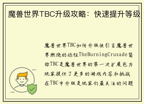 魔兽世界TBC升级攻略：快速提升等级