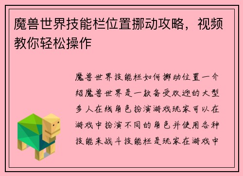魔兽世界技能栏位置挪动攻略，视频教你轻松操作