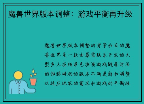 魔兽世界版本调整：游戏平衡再升级